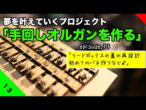Making a Street Organ Project: Making a Hand-Cranked Organ
