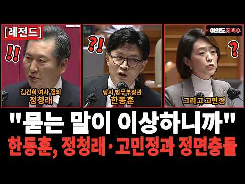 한동훈 "묻는 말이 이상하니까 제가 이렇게 말씀드리는 거죠"…정청래·고민정과 맞붙은 2023년 대정부질문 원음