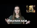 БАЗА ВОКАЛІСТА Дихання Опора Плейсмент Вокальні саунди Як навчитися круто співати
