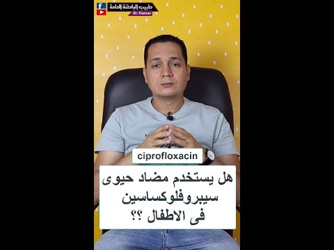 هل يستخدم سيبروفلوكساسين فى الاطفال