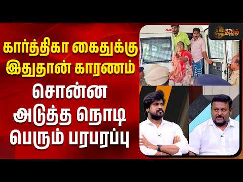 கார்த்திகா கைதுக்கு இதுதான் காரணம்.. சொன்ன அடுத்த நொடி பெரும் பரபரப்பு - Karthika arrest