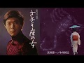 さそり座の女/美川憲一/アルトサックスT2