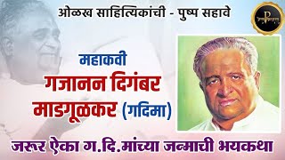 G D Madgulkar Biography | ग दि माडगूळकर जीवनप्रवास | गीतकार ग दि माडगूळकर | गजानन दिगंबर माडगूळकर