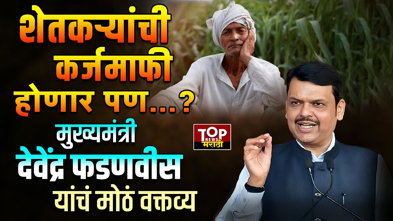 DEVENDRA FADANVIS ON FARMER LONE RELIF: शेतकरी कर्जमाफीसंदर्भात देवेंद्र फडणवीस यांचं मोठं वक्तव्य