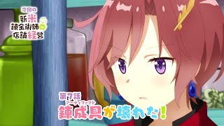 TVアニメ「新米錬金術師の店舗経営」第7話WEB予告