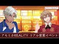 【アモミカREALITY】リアル営業イベント 2019.02.10