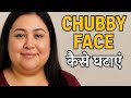Day 5 |Chubby Face | Try These 5 Face Yogas | 7 दिन  मे  देखो  कमाल | Face Yoga For Glow | #faceyoga