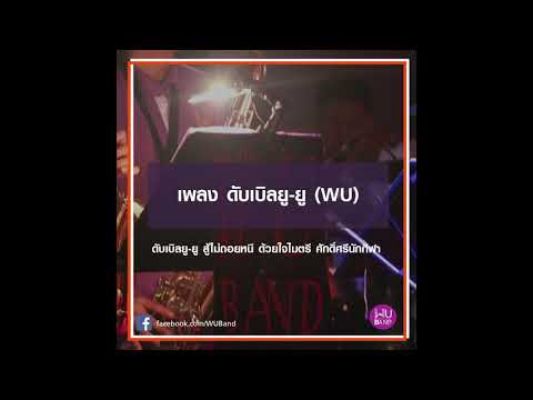 [เนื้อเพลง] ดับเบิ้ลยู ยู (WU-U) - เพลงประจำมหาวิทยาลัยวลัยลักษณ์