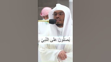 إن الله و ملائكته يصلون على النبي...تلاوة خاشعة و مميزة للشيخ #ياسر_الدوسري #سورة_الاحزاب