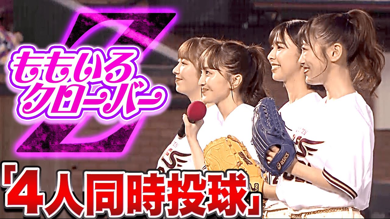【華麗に行くぜっ！】ももいろクローバーZ『“4人同時に投球”した結果…』