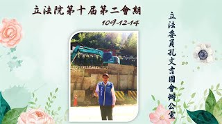 1091214教育及文化委員會質詢-立法委員孔文吉