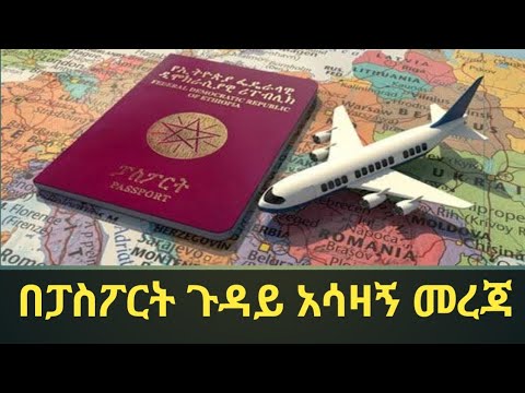 ጉድ ነው በፓስፖርት ጉዳይ የወጣ አሳዛኝ መረጃ