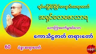 ​ေကာသိဠဇာတ္​ တရား​ေတာ္​ အ႐ွင္​​ေတ​ေဇာသာရ ပဲခူးဆရာ​ေတာ္​ (60)