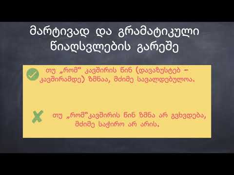 \'რომ\' კავშირი და მძიმე - სად და როდის?