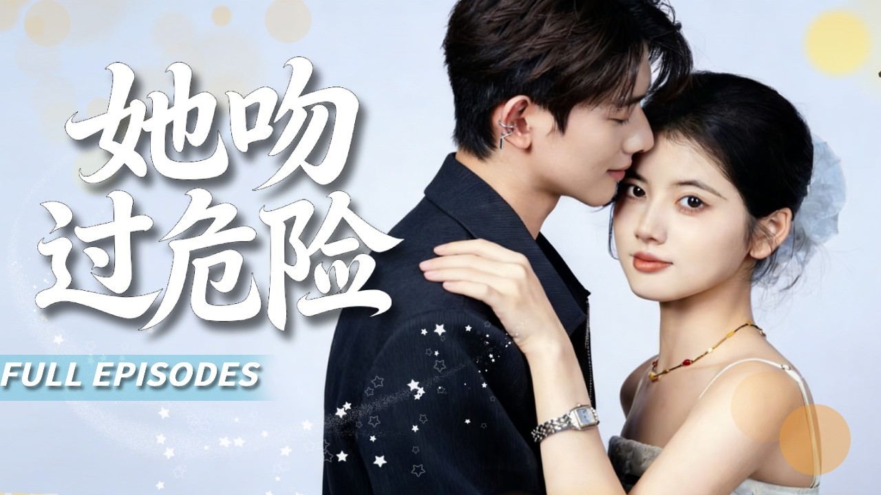 🔥[Multi SUB]阿尚&甘望星🌹母親為還賭債把她許給偏執總裁，她大婚當日跳上陌生男人的跑車，她被那個滿身戾氣的冠軍車手按在引擎蓋上：豪門不要你？我要！🥰#短劇#灰姑娘#霸總#女频#蜜桃心動劇社