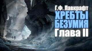 ХРЕБТЫ БЕЗУМИЯ ● Глава II ● Г.Ф. Лавкрафт