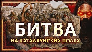 БИТВА НА КАТАЛАУНСКИХ ПОЛЯХ (451)