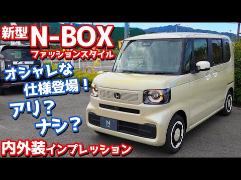 【アリ？ナシ？】ホンダ 新型N-BOX 内外装紹介！おしゃれなファッションスタイル登場！【HONDA N-BOX FASHION STYLE 2023 JF5】
