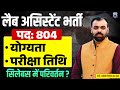 RSSB Lab Assistant 2026 Vacancy Out | Post-802 | Exam Date &amp; Syllabus Discussion | Complete Details