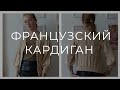 ВЯЖЕМ ФРАНЦУЗСКИЙ КАРДИГАН французская кофточка спицами часть 1 РАСЧЕТЫ НАЧАЛО