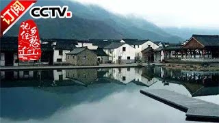 The Nostalgia 20170313 | CCTV-4