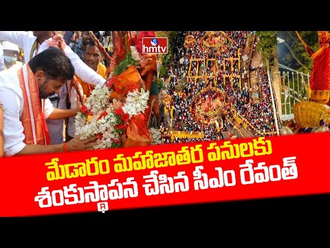 CM Revanth Visits Medaram : మేడారం మహాజాతర పనులకు శంకుస్థాపన చేసిన సీఎం రేవంత్ | hmtv - HMTVNEWS