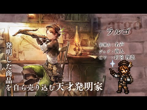 『OCTOPATH TRAVELER（オクトパストラベラー） 大陸の覇者』 新トラベラーPV｜商人“ラルゴ”（CV：釘宮 理恵さん）