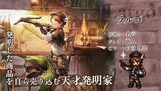 『OCTOPATH TRAVELER（オクトパストラベラー） 大陸の覇者』 新トラベラーPV｜商人“ラルゴ”（CV：釘宮 理恵さん）