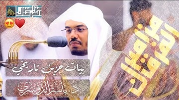 تلاوة باكية تحرك المشاعر-بالبيات الحزين - للشيخ د. ياسر الدوسري