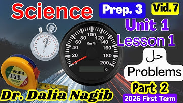 𝐒𝐜𝐢𝐞𝐧𝐜𝐞 𝐏𝐫𝐞𝐩 𝟑 𝐔𝐧𝐢𝐭 𝟏 𝐥𝐞𝐬𝐬𝐨𝐧 𝟏 𝐌𝐨𝐭𝐢𝐨𝐧 𝐈𝐧 𝐎𝐧𝐞 𝐃𝐢𝐫𝐞𝐜𝐭𝐢𝐨𝐧 P# 2   ساينس تالته اعدادي ترم اول - حل مسائل