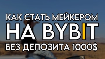 КАК СТАТЬ МЕЙКЕРОМ НА BYBIT БЕЗ ЗАЛОГА В 1000$?🔥 2 СПОСОБА ОТ СТАСА БУДНИ ТЕМЩИКА