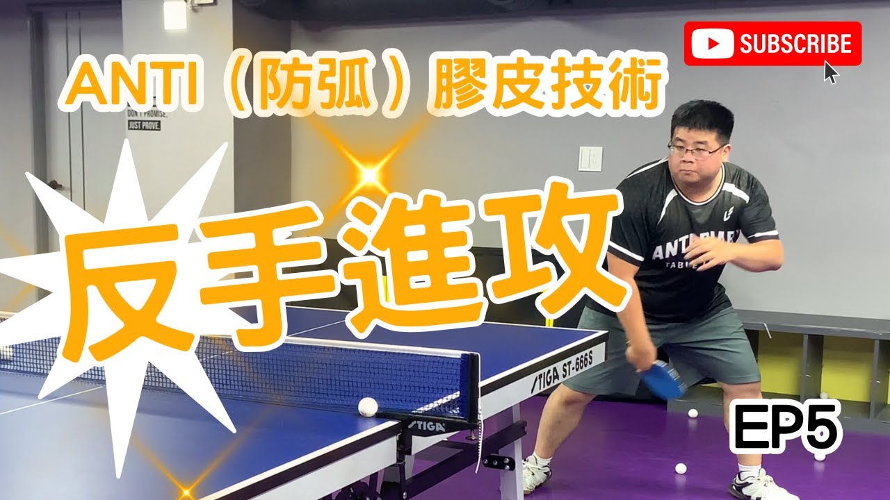 桌球 ANTI（防弧）膠皮技術EP.5 反手進攻 #桌球 #tabletennis #乒乓球