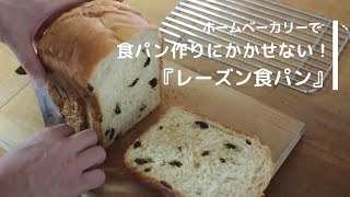 食パン作りにかかせない！【レーズン食パン】ホームベーカリーレシピ