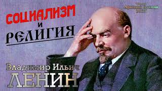 В.И. Ленин. Социализм и религия