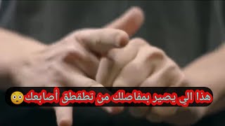 ما تتوقع شنو يصير بمفاصلك من تطقطقهم(فرقعه)