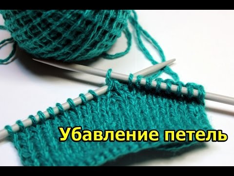 Убавление петель. Вязание спицами. Видеоурок 10