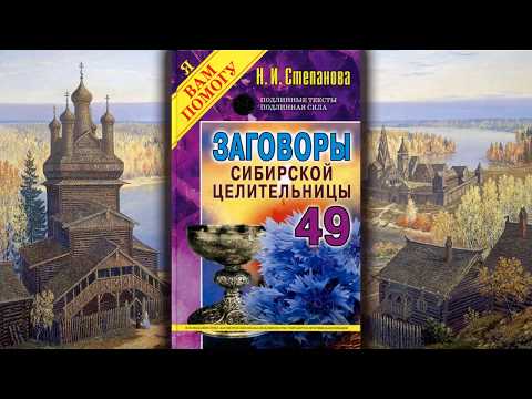 Заговоры сибирской целительницы 49 скачать бесплатно