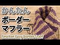 かんたんなボーダーショートマフラー編んでみました☆Crohet Easy Border Scarf☆かぎ針編みマフラー編み方