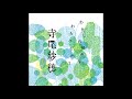 Saho Terao – 石巻の寝させ唄「こけしぼっこ」 (Official Audio)