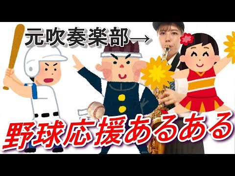 吹奏楽部必見 私的 野球応援あるある11選