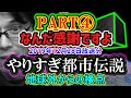 【PART④：なんだ感謝ですよ】やりすぎ都市伝説外伝考察「地球外からの接点」いじった者は誰なのか？いじられたのは関だった！（2019年12月28日放送分）