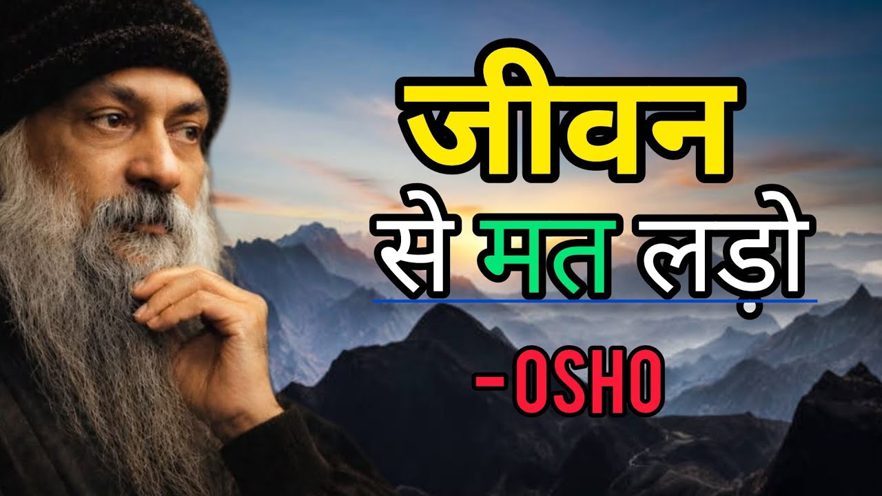 जीवन से मत लड़ो – उसे स्वीकार करो  || ओशो प्रवचन || osho hindi speech 