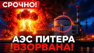 🚨 СРОЧНО! ВЗРЫВЫ В ЦЕНТРЕ ПИТЕРА — АЭС ГОРИТ, 500 ДРОНОВ НАД ГОРОДОМ, ЭЛИТЫ В ПАНИКЕ!
