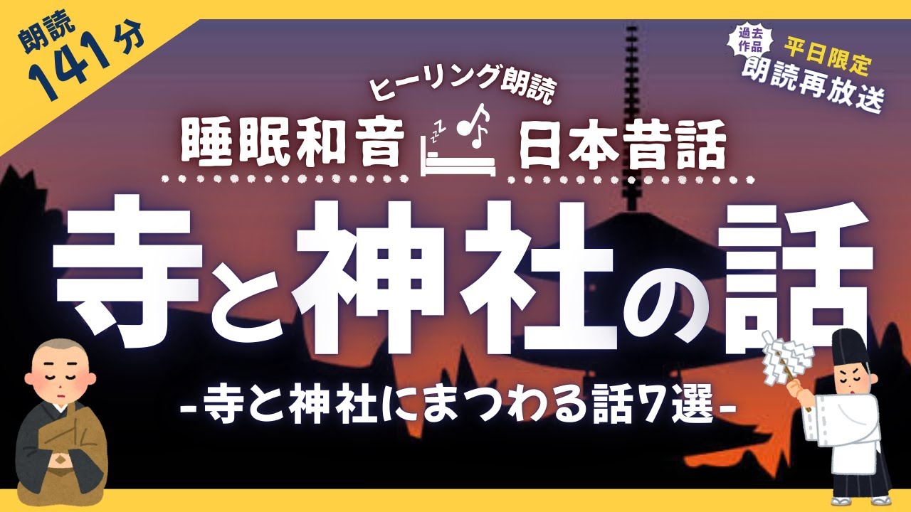 お寺と神社にまつわる面白い話７選【睡眠朗読】