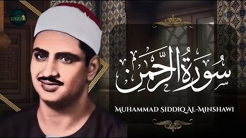 قلب القران هي #سورة الرحمن بصوت باكي القلب #صديق المنشاوي #اكسبلور #قران كريم