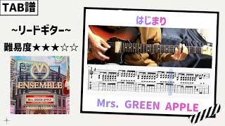 【TAB譜】はじまり / Mrs.GREEN APPLE