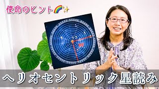 ヘリオセントリック（星読み）で魂の使命を知る・オススメ森野さんの講座