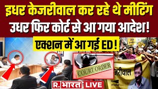 Arvind Kejriwal News: केजरीवाल कर रहे थे मीटिंग तभी हो गया बड़ा खेल! | PM Modi | ED Action | AAP｜Republic Bharat