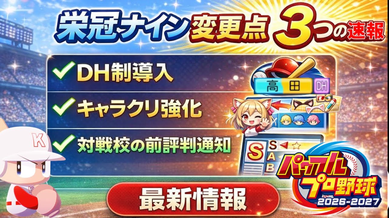 【速報】パワプロ2026の栄冠ナイン変更点まとめ