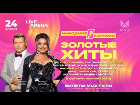 НАРОДНОЕ КАРАОКЕ | ЗОЛОТЫЕ ХИТЫ | 24 АПРЕЛЯ | ПРОМО 2 | МУЗ-ТВ | 2025